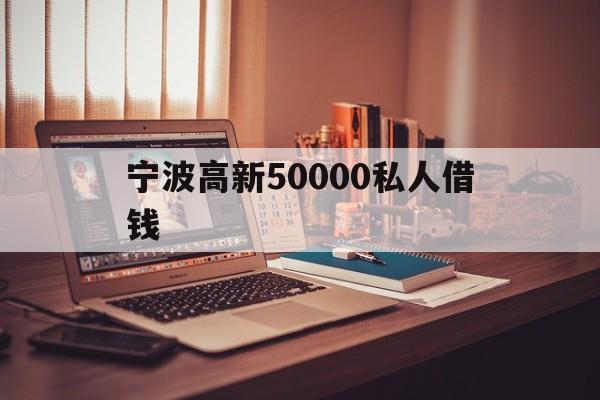 宁波高新50000私人借钱