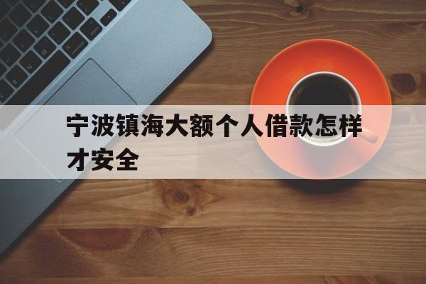 宁波镇海大额个人借款怎样才安全