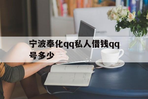 宁波奉化qq私人借钱qq号多少