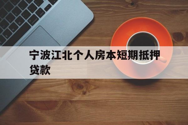 宁波江北个人房本短期抵押贷款