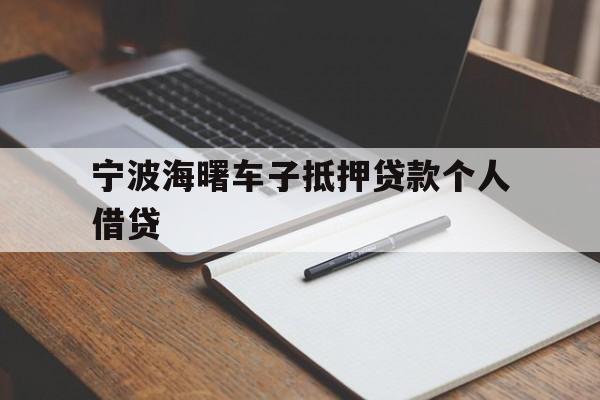 宁波海曙车子抵押贷款个人借贷