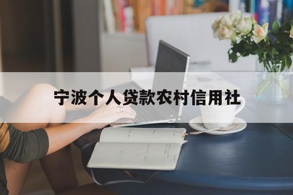 宁波个人贷款农村信用社