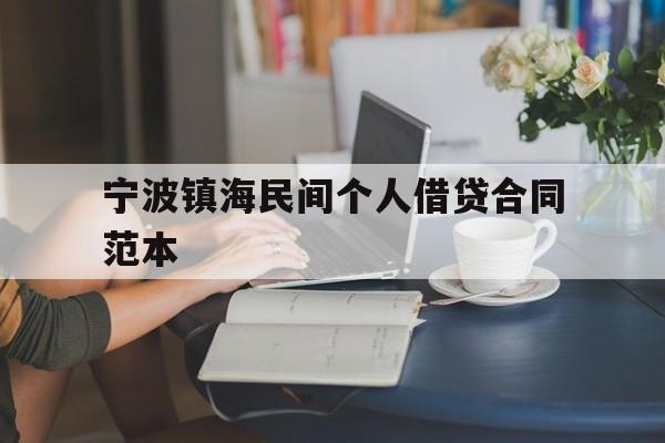 宁波镇海民间个人借贷合同范本