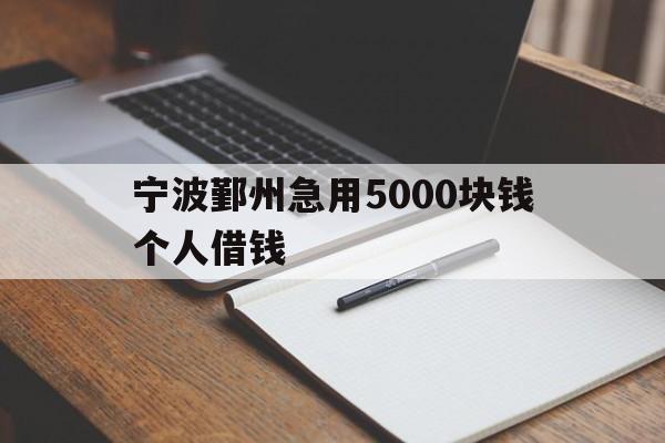 宁波鄞州急用5000块钱个人借钱