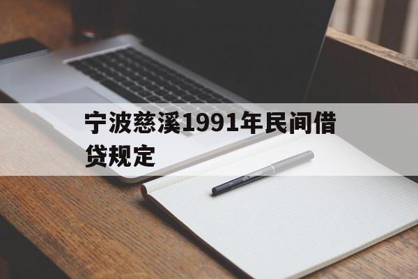 宁波慈溪1991年民间借贷规定