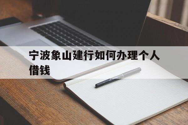 宁波象山建行如何办理个人借钱