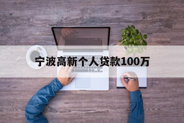 宁波高新个人贷款100万