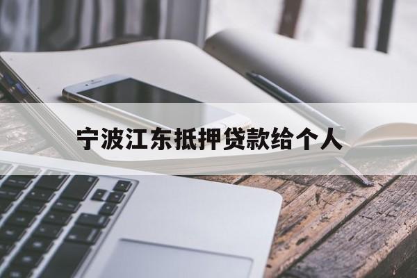 宁波江东抵押贷款给个人