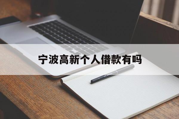 宁波高新个人借款有吗