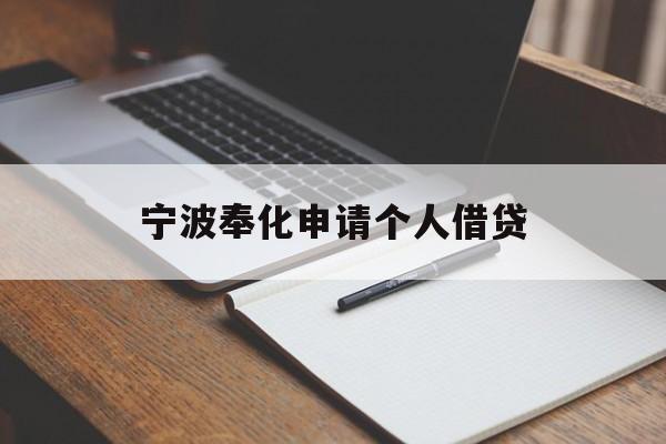 宁波奉化申请个人借贷