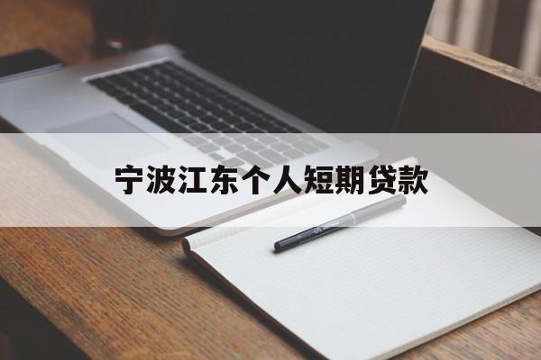 宁波江东个人短期贷款