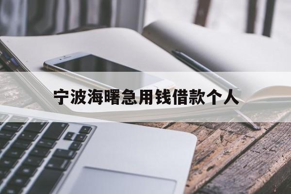 宁波海曙急用钱借款个人