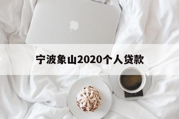 宁波象山2020个人贷款