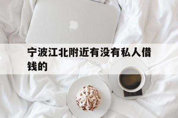 宁波江北附近有没有私人借钱的