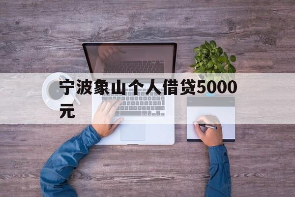 宁波象山个人借贷5000元