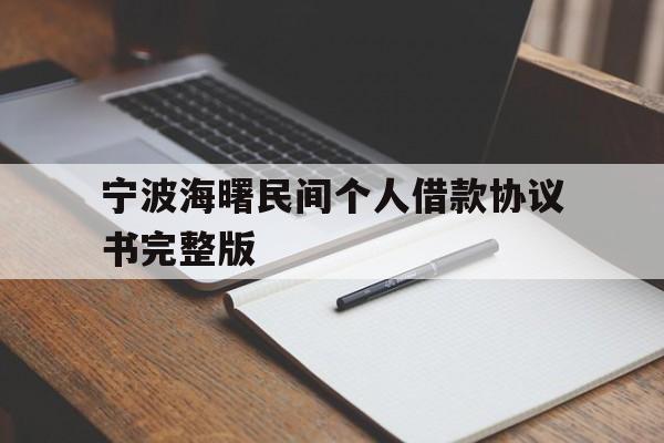 宁波海曙民间个人借款协议书完整版