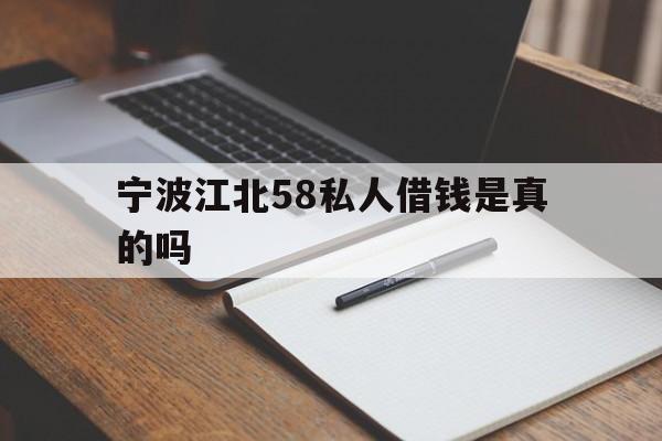 宁波江北58私人借钱是真的吗