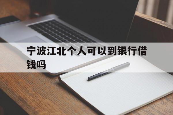 宁波江北个人可以到银行借钱吗