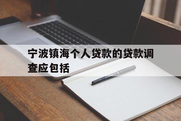 宁波镇海个人贷款的贷款调查应包括