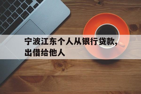 宁波江东个人从银行贷款,出借给他人