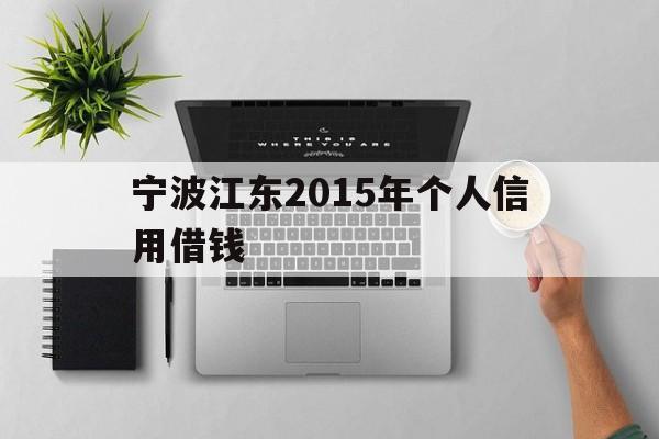 宁波江东2015年个人信用借钱