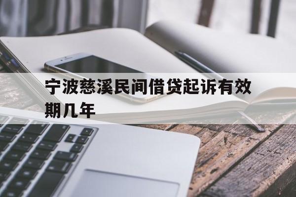 宁波慈溪民间借贷起诉有效期几年