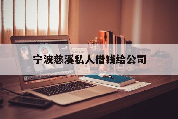 宁波慈溪私人借钱给公司