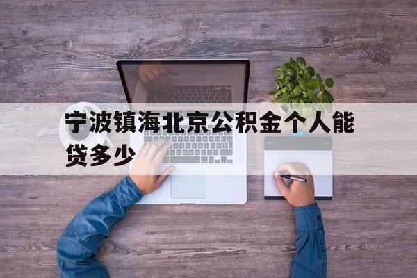 宁波镇海北京公积金个人能贷多少