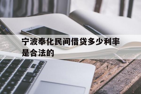 宁波奉化民间借贷多少利率是合法的