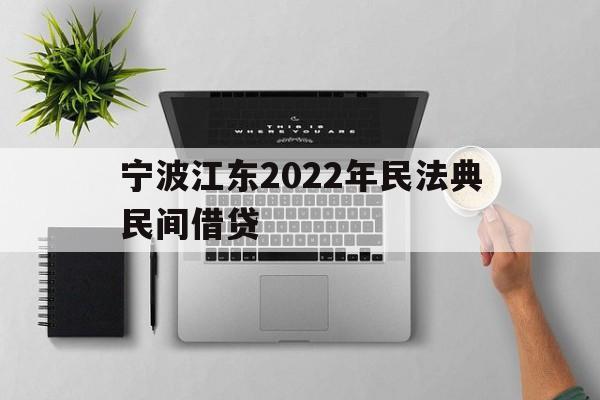 宁波江东2022年民法典民间借贷