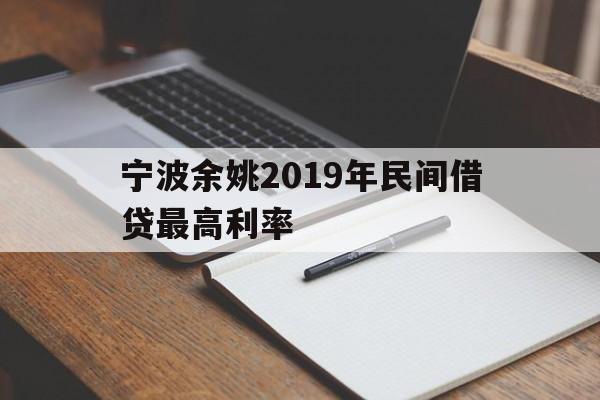 宁波余姚2019年民间借贷最高利率