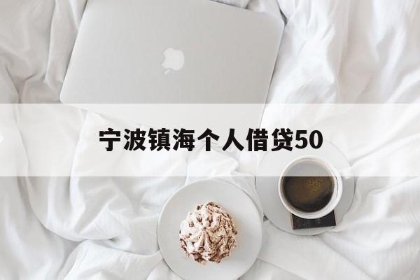 宁波镇海个人借贷50