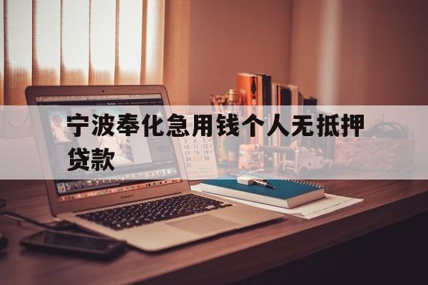 宁波奉化急用钱个人无抵押贷款