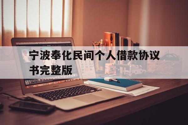 宁波奉化民间个人借款协议书完整版