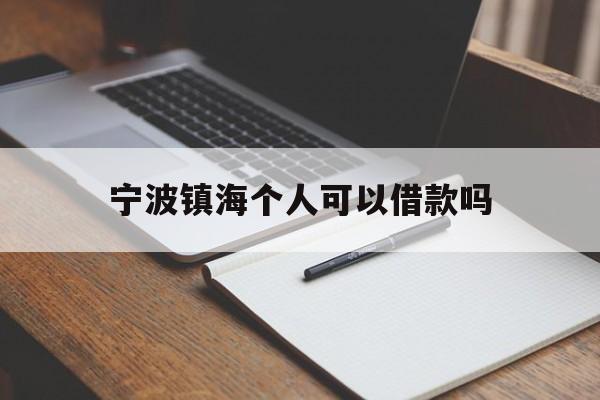 宁波镇海个人可以借款吗