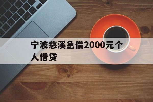 宁波慈溪急借2000元个人借贷