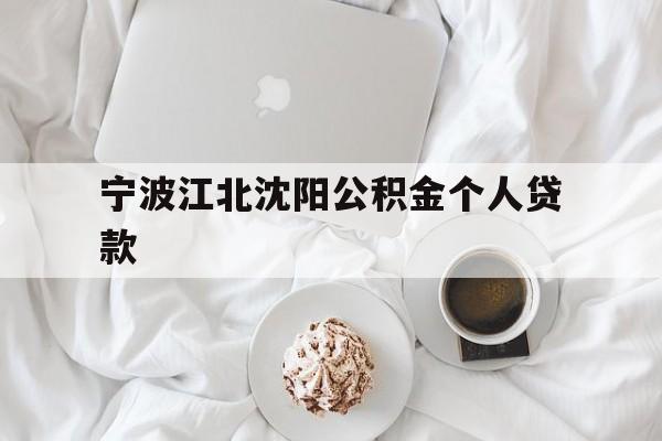 宁波江北沈阳公积金个人贷款