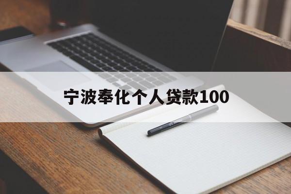 宁波奉化个人贷款100