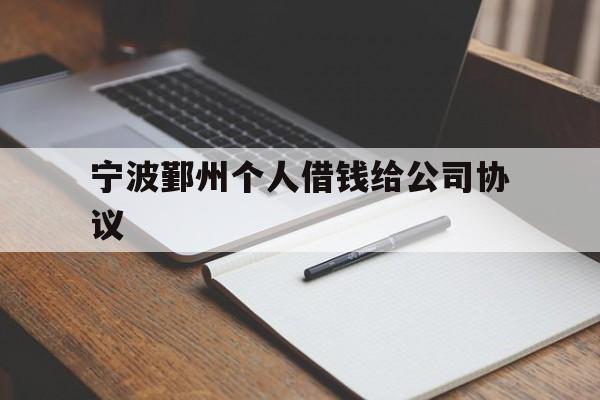 宁波鄞州个人借钱给公司协议