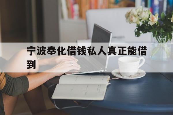 宁波奉化借钱私人真正能借到