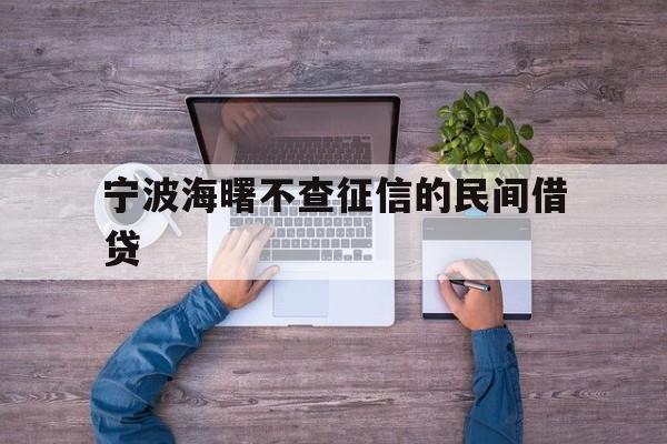 宁波海曙不查征信的民间借贷