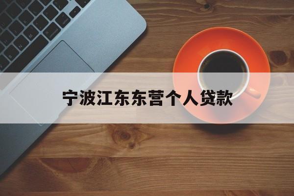 宁波江东东营个人贷款