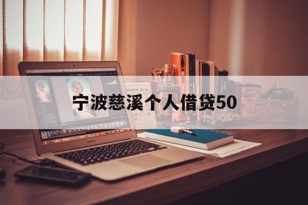 宁波慈溪个人借贷50