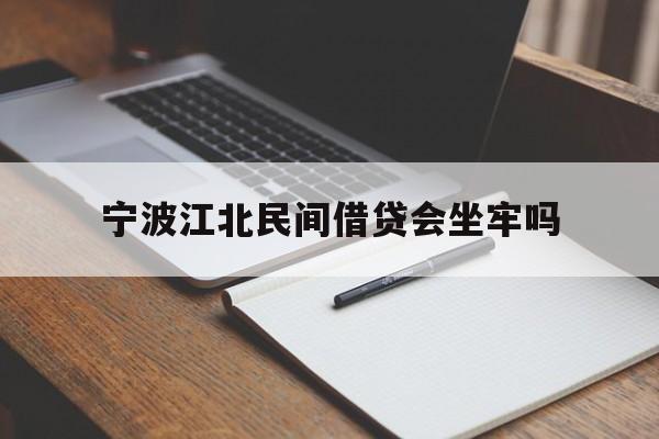 宁波江北民间借贷会坐牢吗