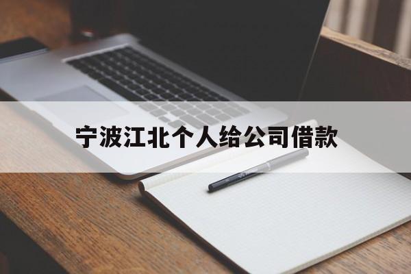 宁波江北个人给公司借款