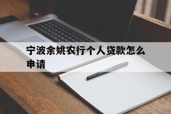 宁波余姚农行个人贷款怎么申请