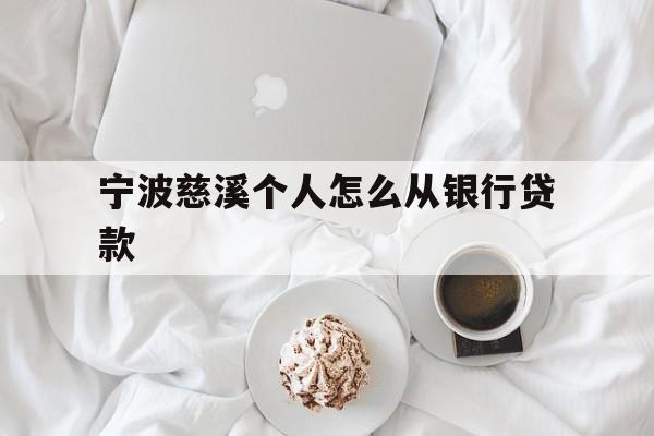 宁波慈溪个人怎么从银行贷款