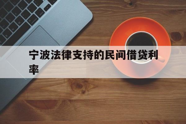 宁波法律支持的民间借贷利率