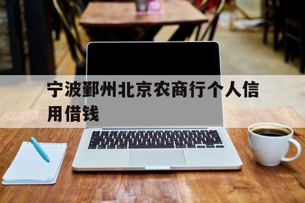 宁波鄞州北京农商行个人信用借钱