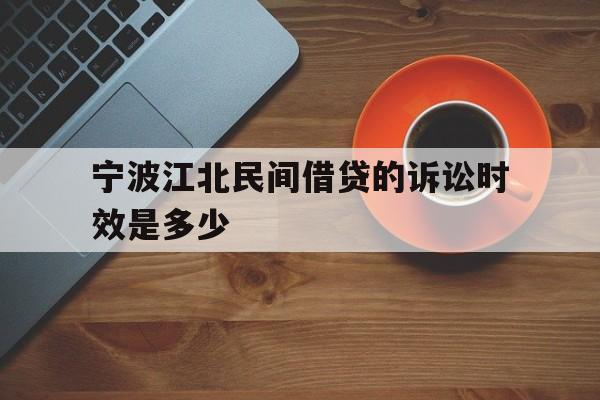 宁波江北民间借贷的诉讼时效是多少